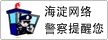 海淀網絡警察提醒您
